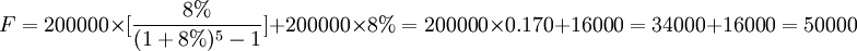 F=200000\times [\frac{8%}{(1+8%)^5-1}]+200000\times 8%=200000\times0.170+16000=34000+16000=50000