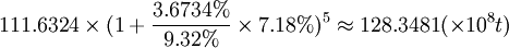 111.6324\times(1+\frac{3.6734%}{9.32%}\times7.18%)^5\approx128.3481(\times10^8t)