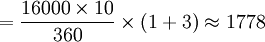 =\frac{16000\times10}{360}\times(1+3)\approx1778