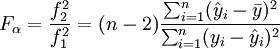 F_\alpha=\frac{f^2_2}{f^2_1}=(n-2)\frac{\sum^n_{i=1}(\hat{y}_i-\bar{y})^2}{\sum^n_{i=1}(y_i-\hat{y}_i)^2}