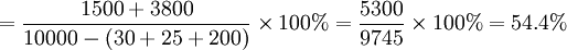 =\frac{1500+3800}{10000-(30+25+200)}\times100%=\frac{5300}{9745}\times100%=54.4%