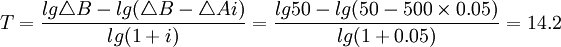 T=\frac{lg \triangle B-lg(\triangle B-\triangle A i)}{lg(1+i)}=\frac{lg 50-lg(50-500\times 0.05)}{lg(1+0.05)}=14.2