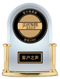 J.D. Power亚太公司奖杯