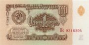 前苏联货币1卢布——正面