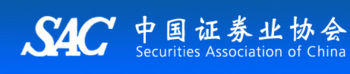 中国证券业协会(Securities Association of China，SAC)