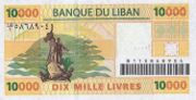 黎巴嫩镑2005年版10,000 Livres面值——反面