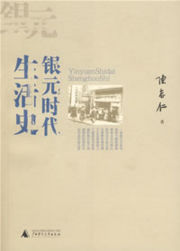 《银元时代生活史》(陈存仁)（Chen Cunren，1908-1990）