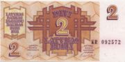 拉脱维亚卢比1992年版2 Rubli面值——正面