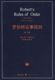 罗伯特议事规则（Robert's Rules of Order）