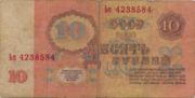 前苏联货币10卢布——反面