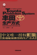 丰田式生产管理