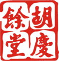 胡庆余堂(又名：胡庆馀堂，Hu Qing Yu）LOGO标志