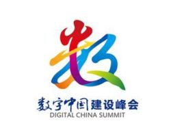 数字中国建设峰会,数字中国建设峰会,DIGITAL CHINA SUMMT