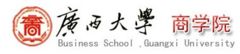 广西大学商学院(Business School,Guangxi University)