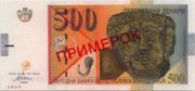 马其顿第纳尔2003年版500 Denar面值——正面