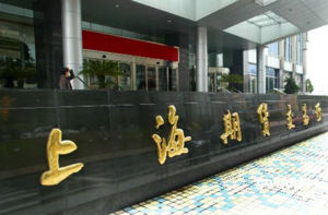 上海期货交易所