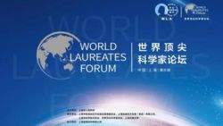 世界顶尖科学家论坛,世界顶尖科学家论坛,World Laureates Association Forum