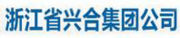浙江省兴合集团公司Zhejiang Province Hing Group Company