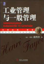 《工业管理与一般管理》(Administration Industrielle Et Générale)