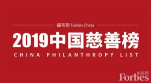 2019年《福布斯》中国慈善榜