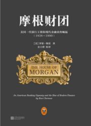 《摩根财团》(The House of Morgan: An American Banking Dynasty and the Rise of Modern Finance)