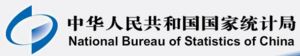 中华人民共和国国家统计局(National Bureau of Statistics of China)